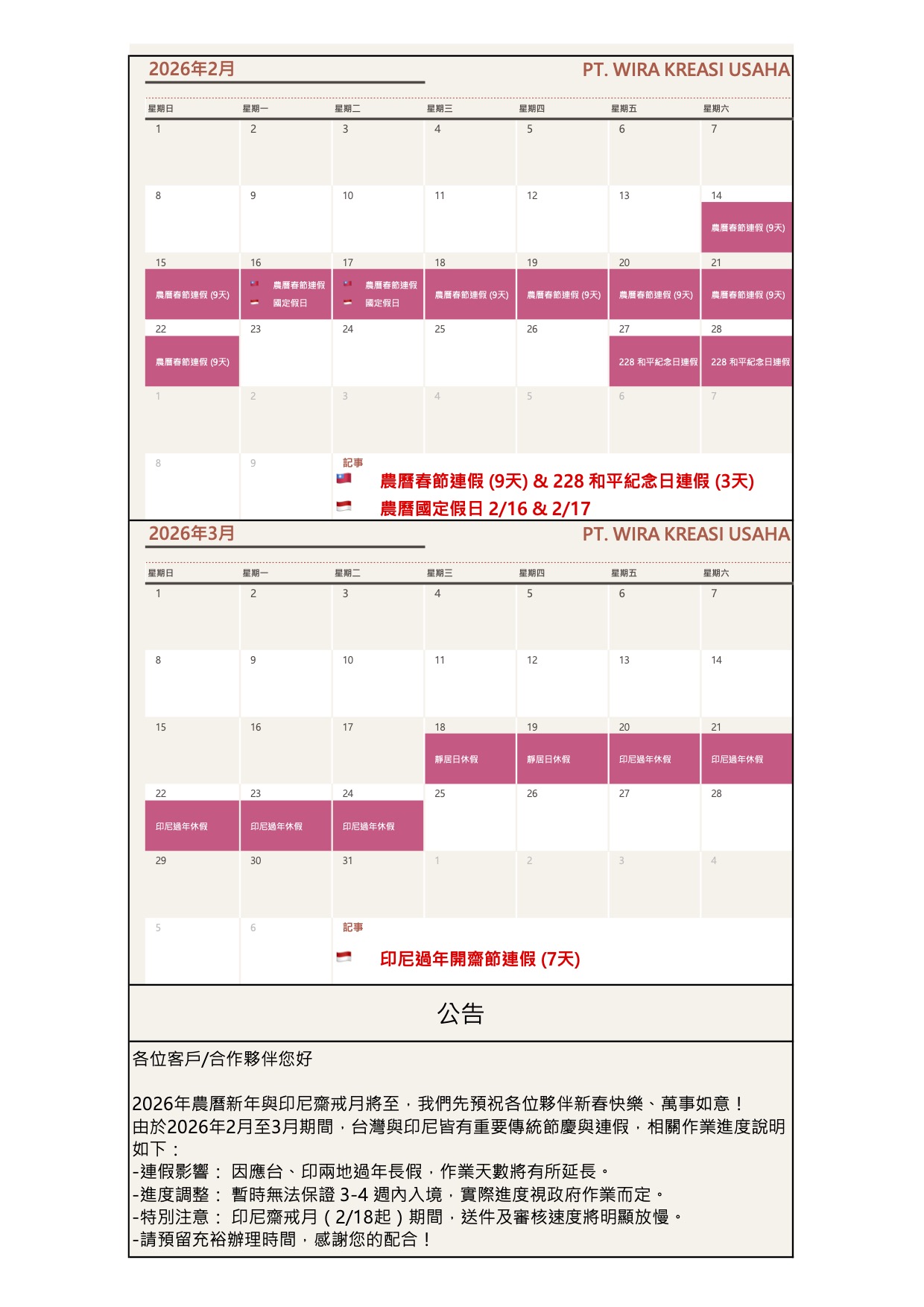 2026年農曆連假與印尼過年連假公告